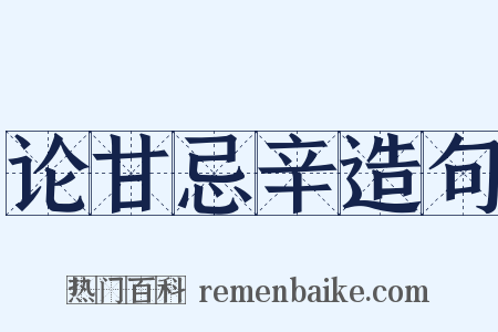 论甘忌辛造句是什么意思的图片